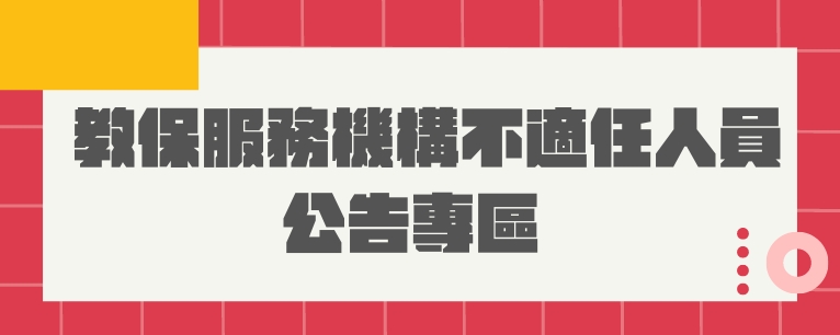 常用連結圖片－教保服務機構不適任人員公告專區