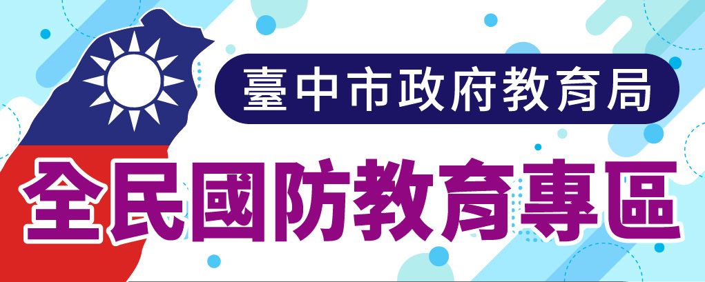 常用連結圖片－臺中市政府教育局 全民國防教育專區